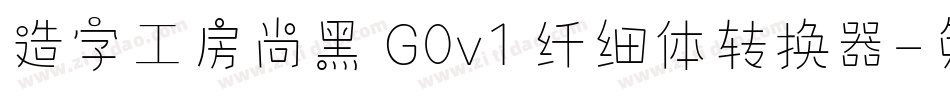 造字工房尚黑 G0v1 纤细体转换器字体转换